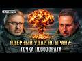 Александр Артамонов ЯДЕРНЫЙ УДАР ПО ИРАНУ Точка невозврата Еженедельная Панорама