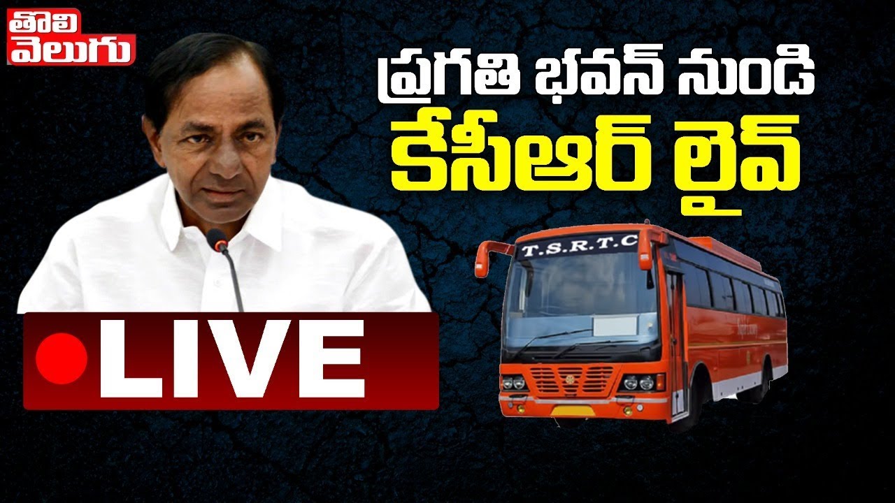 CM KCR Press Meet Live || Telangana Cabinet Meeting || TSRTC Employees Issue || Tolivelugu TV