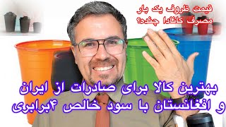 بهترین کالا برای صادرات از ایران و افغانستان به سرتاسر دنیا با سود خالص ۴برابری by صادق مزیدی wiplaunch 5,272 views 8 months ago 1 minute, 52 seconds