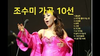 조수미의 귀맛나는 가곡 10선