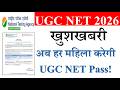 खुशखबरी- अब हर महिला करेगी UGC NET Pass! | UGC NET June Exam 2026 | UGC NET Update 2026