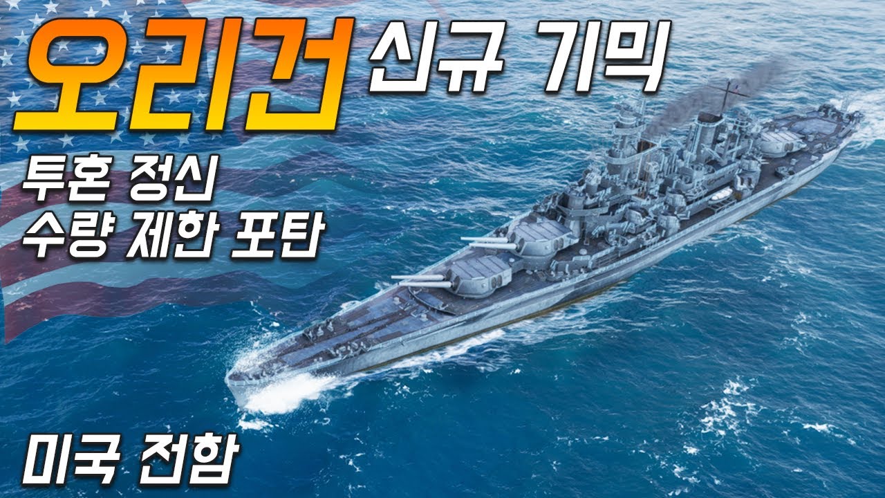 오리건: 투혼 정신과 수량 제한 포탄을 사용하는 신규 군함 [월드 오브 워쉽]