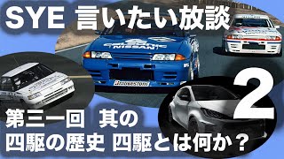 【言いたい放談】第三十一回 四駆の歴史、四駆とは!? ２／２
