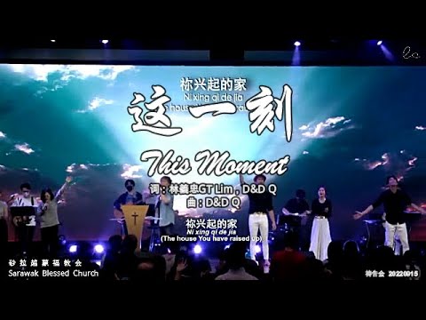这一刻 This Moment