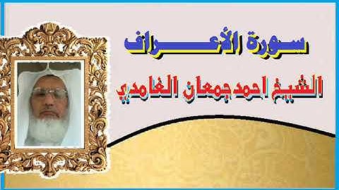 سورة الاعراف كاملة بصوت الشيخ أحمد جمعان الغامدي - مسجد عبدالله ابن عباس - تبوك