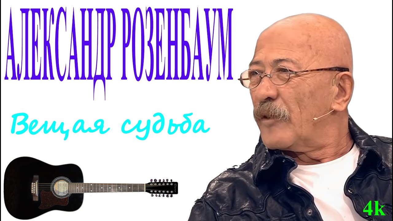 Розенбаум песня судьба. Розенбаум. Розенбаум Вещая. Розенбаум белым полем.