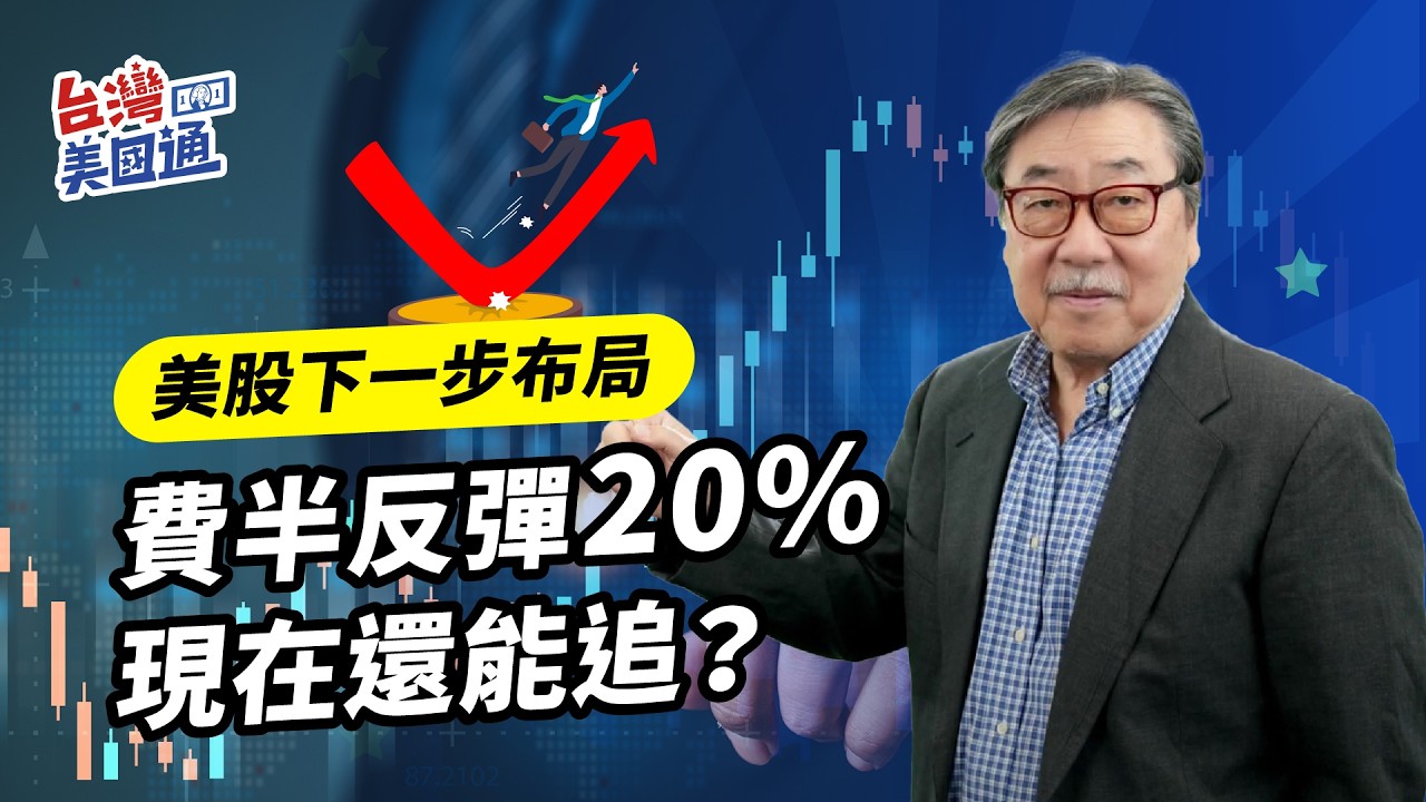 美股又創歷史新高！費半反彈20%，下一波行情來了嗎？ 縮圖