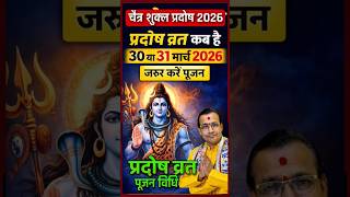 प्रदोष व्रत कब है 30 या 31 मार्च | Pradosh kab hai 2026 | Pradosh Vrat kab hai March | Som Pradosh