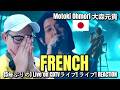 Motoki Ohmori 大森元貴 -  French - Live on CDTVライブ! ライブ! REACTION
