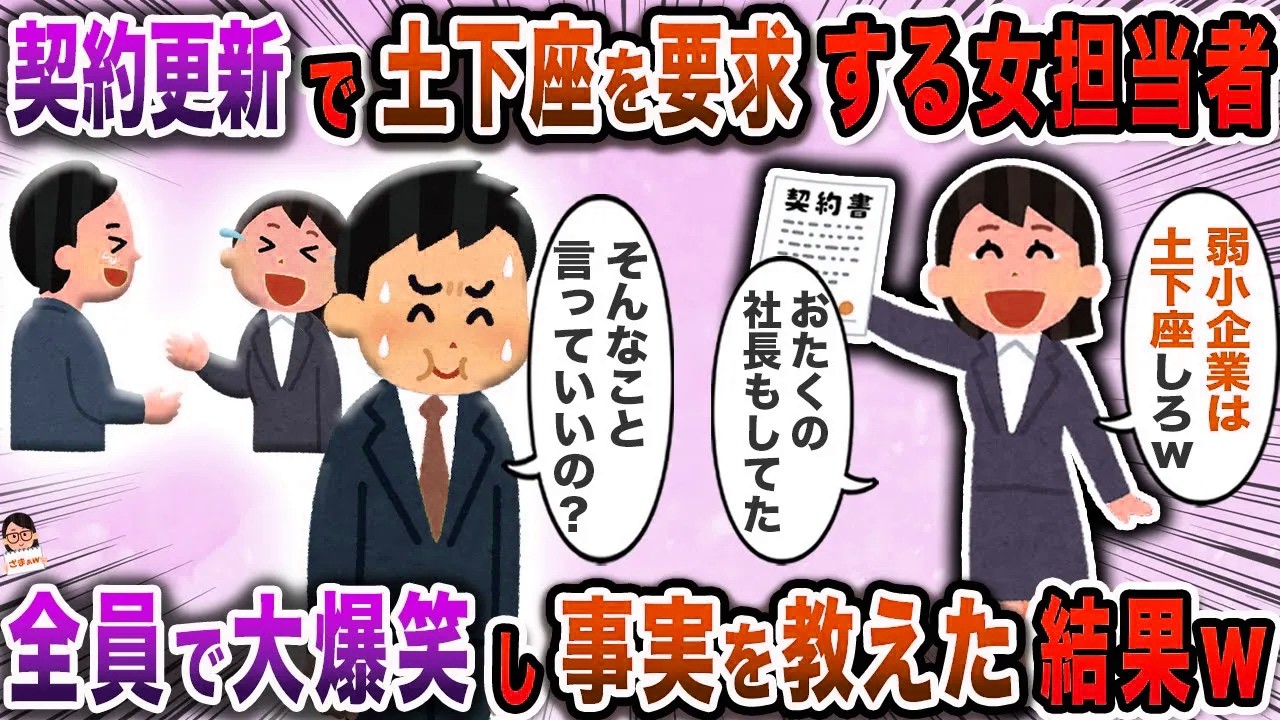 契約更新で土下座を要求する女担当者→全員で大爆笑し事実を教えた結果ｗ【スカッと】【伝説のスレ】