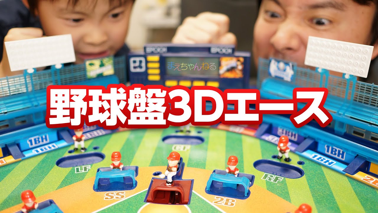 【親子対決】特大ホームランが放てる！ 野球盤 3Dエース エポック社
