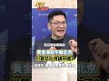 川普選前再打中國牌!黃金演說亂轟北京?#short #shorts #全球大爆卦