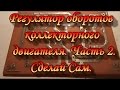 Регулятор оборотов коллекторного двигателя.Часть 2.Сделай Сам.