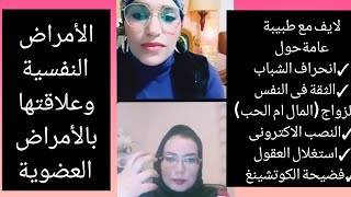 حوار مليئ بالمعلومات مع الدكتورة?‍⚕️ @Dr Asmaâ HAMDOUNI حول ظاهرة الإنحراف وأمراض العصر الشائعة