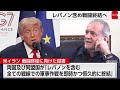 米イラン署名の覚書 レバノンでの戦闘終結も含む イスラエルが応じるかは不透明