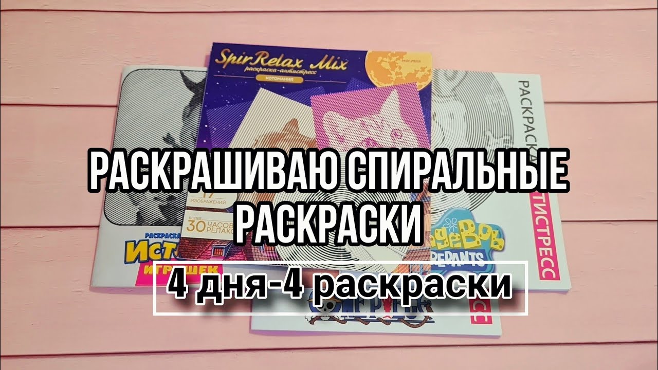Челендж по раскрашиванию спиральных раскрасок! Продвигаю свою коллекцию)