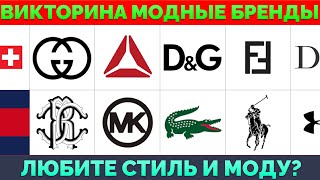 Угадайте Модный Бренд по Логотипу | Викторина: 20 Вопросов с Ответами