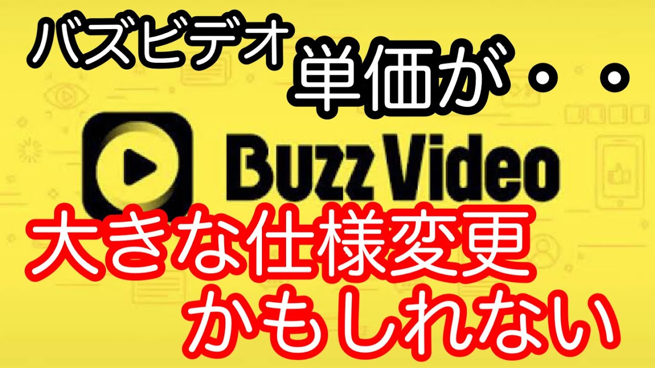 バズビデオ また大きな仕様変更？それとも不具合？平均的な単価が下がっています・・【トップバズ Buzz Video Top Buzz