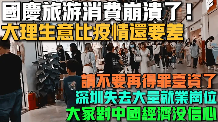 国庆节旅游消费彻底崩溃了！大理生意比疫情时还要差！游客只逛不买，路边摊收入惨不忍睹，一天营业额达不到200块！中国不敢再得罪台资了！深圳已经失去大量就业岗位！对中国经济没信心！ - 天天要闻