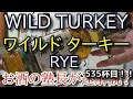 【ウイスキー】【ワイルド ターキー ライ(WILD TURKEY RYE)】お酒　実況　軽く一杯（535杯目）　ウイスキー（ケンタッキー ストレート ライ)　 ワイルド ターキー ライ