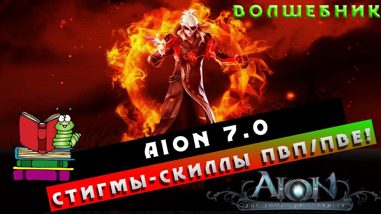 Aion 7.0 - Волшебник - Стигмы/Скиллы ПвП/ПвЕ