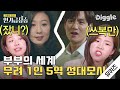 [#인기급상승] 美친 싱크로율!! 부부의 세계 1인 5역 성대모사 (+다수의 더빙) 유퀴즈 찢고 간 쓰복만 김보민 성우 모음🎙│#유퀴즈온더블럭 | #Diggle