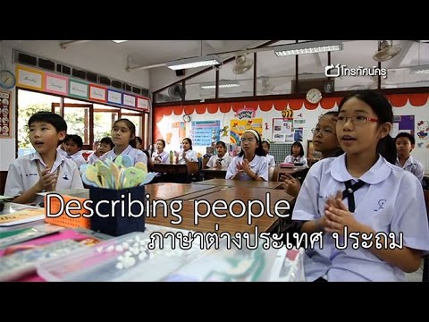 ภาษาต่างประเทศ ประถม  Describing people