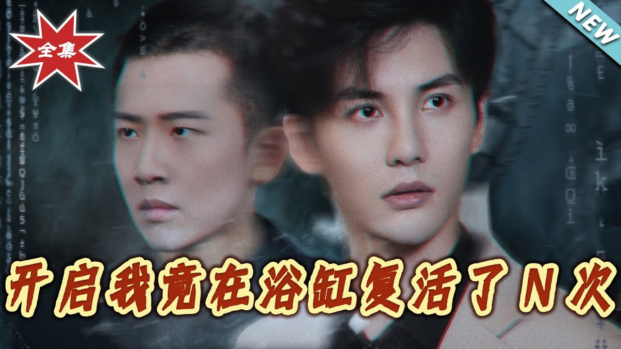 開啟我竟在浴缸復活了N次
