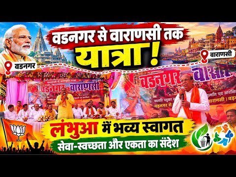 वडनगर से वाराणसी तक गूंजा सेवा संकल्प! लंभुआ में यात्रा का भव्य स्वागत, जनचौपाल में दिया बड़ा संदेश 