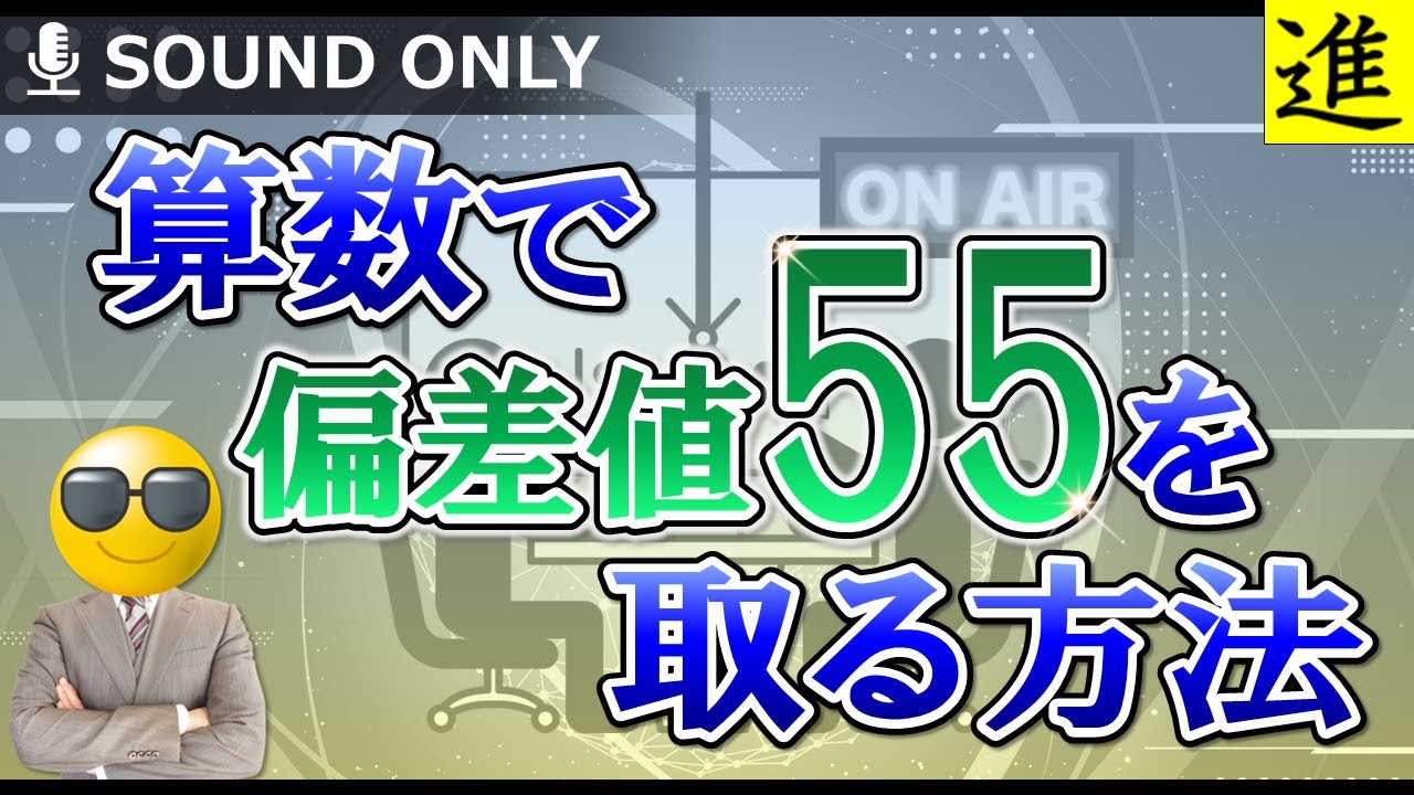 中学受験算数】偏差値55・60の壁を突破！陥る落とし穴と勉強法 