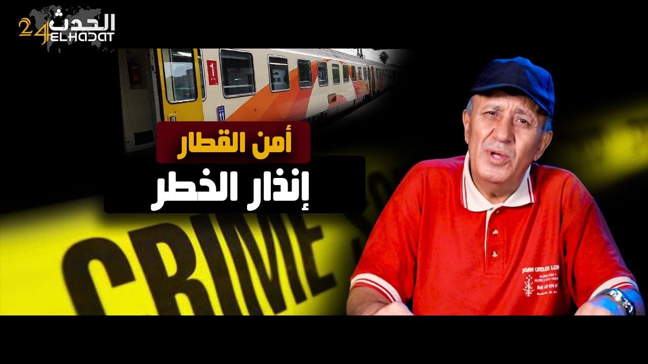 أمن القطار...إنذار الخــطر...حـ ادثـ ة أو جـ ريـ  مة