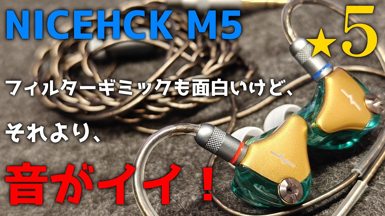 中華イヤホン】NICEHCK M5 ハイブリッドでキッレキレなやつ！！明確な