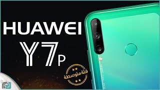 هواوي واي 7 بي Huawei Y7p | كل شيء عن الهاتف مع الأسعار