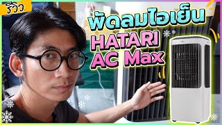 พัดลมไอเย็น Hatari AC Max | Pinta DIY