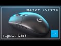 【logicool】初めてのゲーミングマウスはG304がいい