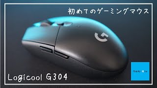 【logicool】初めてのゲーミングマウスはG304がいい