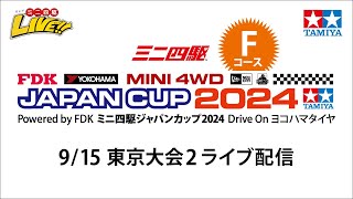 ミニ四駆ジャパンカップ2024 東京大会2 Fコース（9/15・日）Tamiya