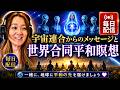 宇宙連合からのメッセージ 世界平和瞑想会