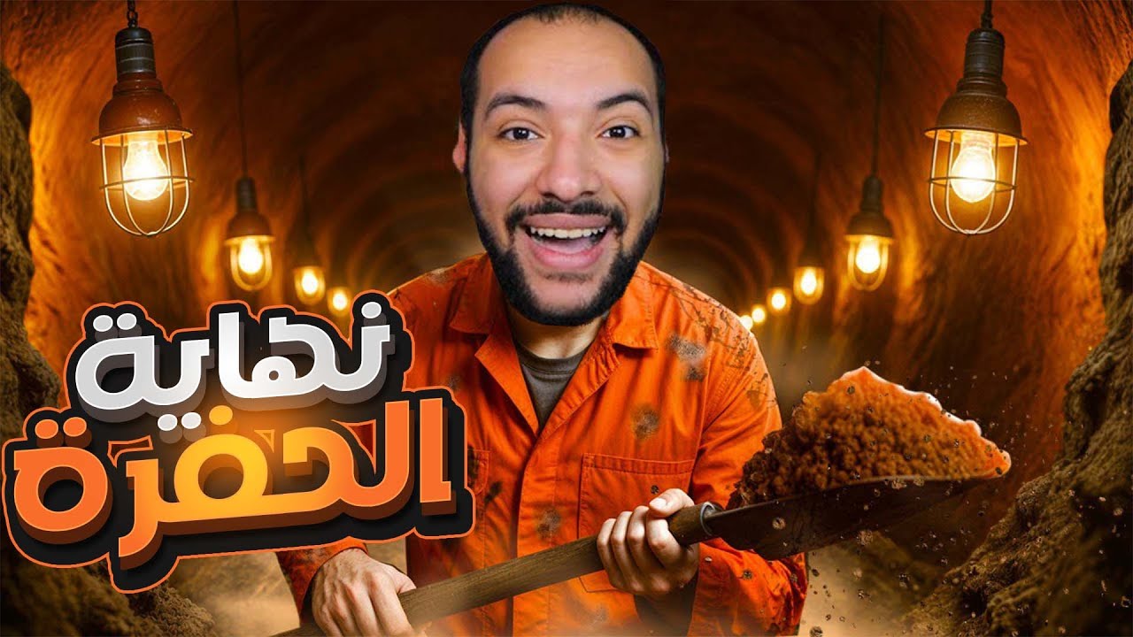 محاكي الحفرة : اخيرا نهاية الحفرة العملاقة العجيبة  !!!!
