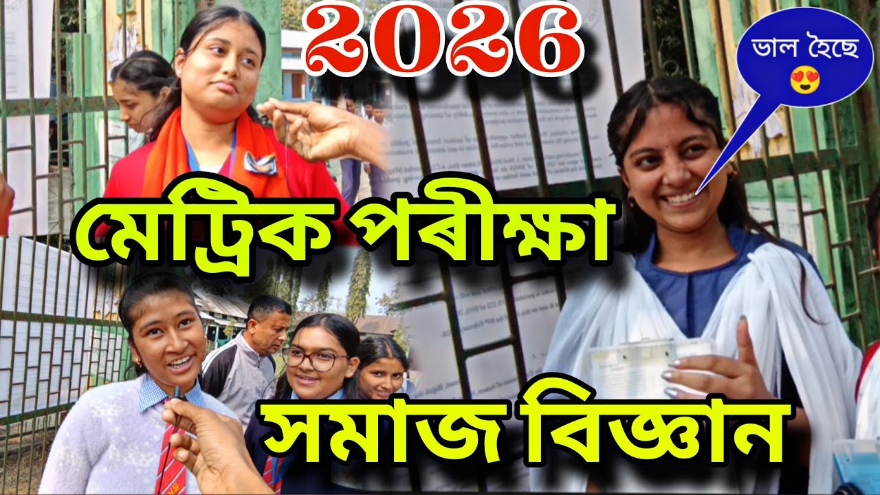 মেট্ৰিক পৰীক্ষা HSLC EXAM 2026 social science ll