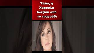 Τέλος η Χαρούλα Αλεξίου από το τραγούδι #shorts
