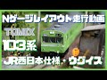 TOMIX 103系 (JR西日本仕様・黒サッシ/混成編成 ・ウグイス)　Nゲージ レイアウト 走行動画　鉄道模型 レイアウト