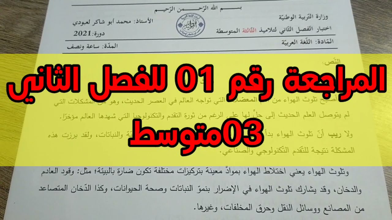 المراجعة رقم 01 للفصل الثاني #03متوسط2021 /محمد أبو شاكر لعبودي