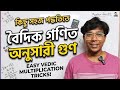 সহজ পদ্ধতিতে গুণ | বৈদিক গণিত | Master Samir #maths #mathstricks #education #mastersamir