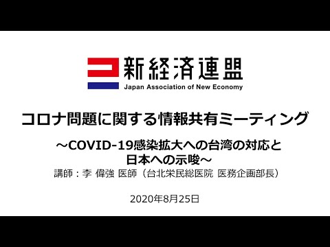 【新経済連盟】コロナ問題に関する情報共有ミーティング – COVID-19感染拡大への台湾の対応と日本への示唆 – [JP]