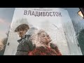 Фильм “Владивосток”: показ и зрительское голосование на фестивале в Онфлёре (Франция)