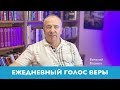 "Ежедневный голос веры" | Виталий Вознюк (11.05.2020) Утренний эфир