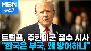 트럼프, 주한미군 철수 시사…