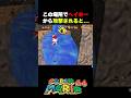 【マリオ６４】最強ヘイホー #マリオ64 #マリオ #mario #supermario #ゲーム