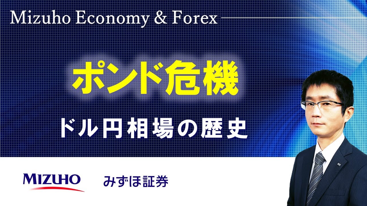 ポンド危機 ドル円相場の歴史 Mizuho Economy Forex Youtube